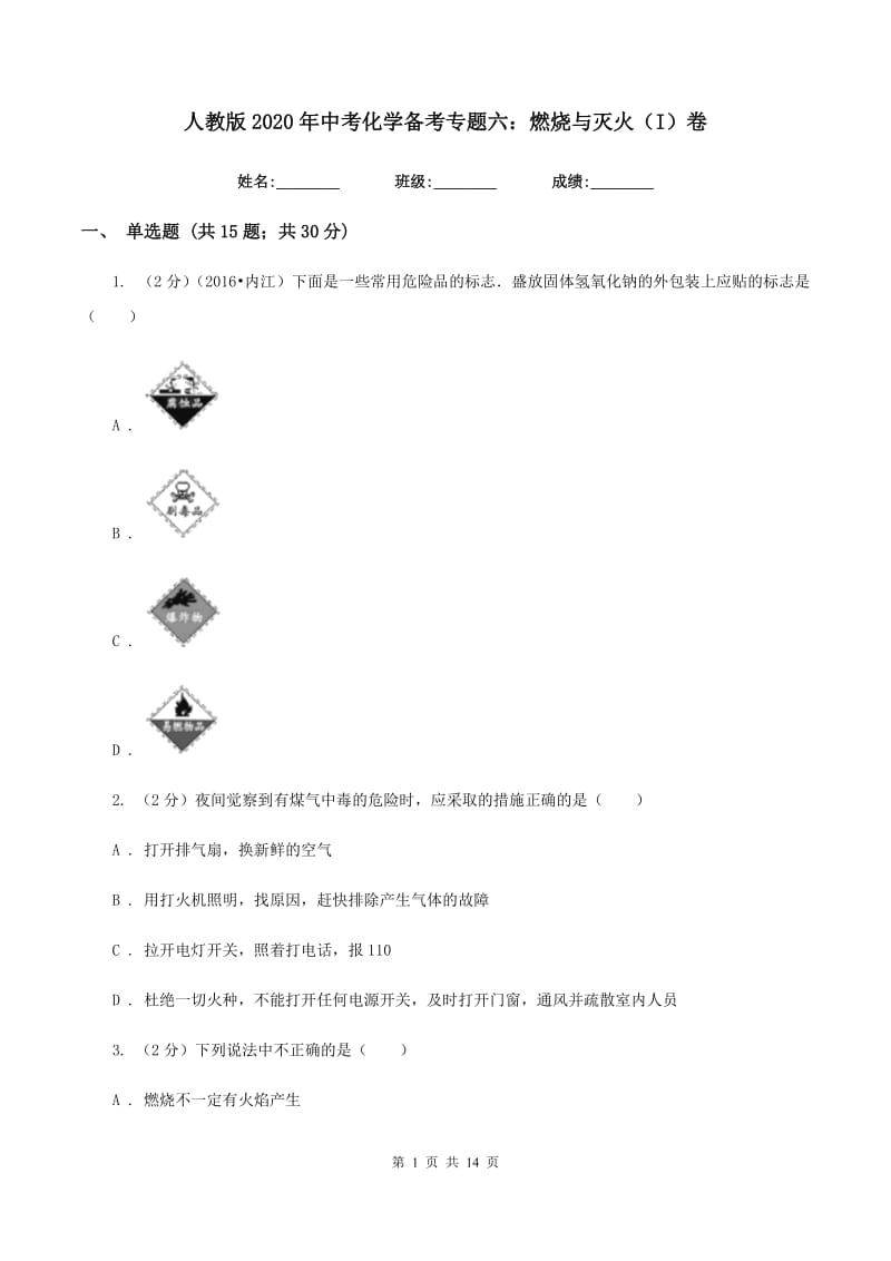 人教版2020年中考化学备考专题六：燃烧与灭火（I）卷.doc_第1页