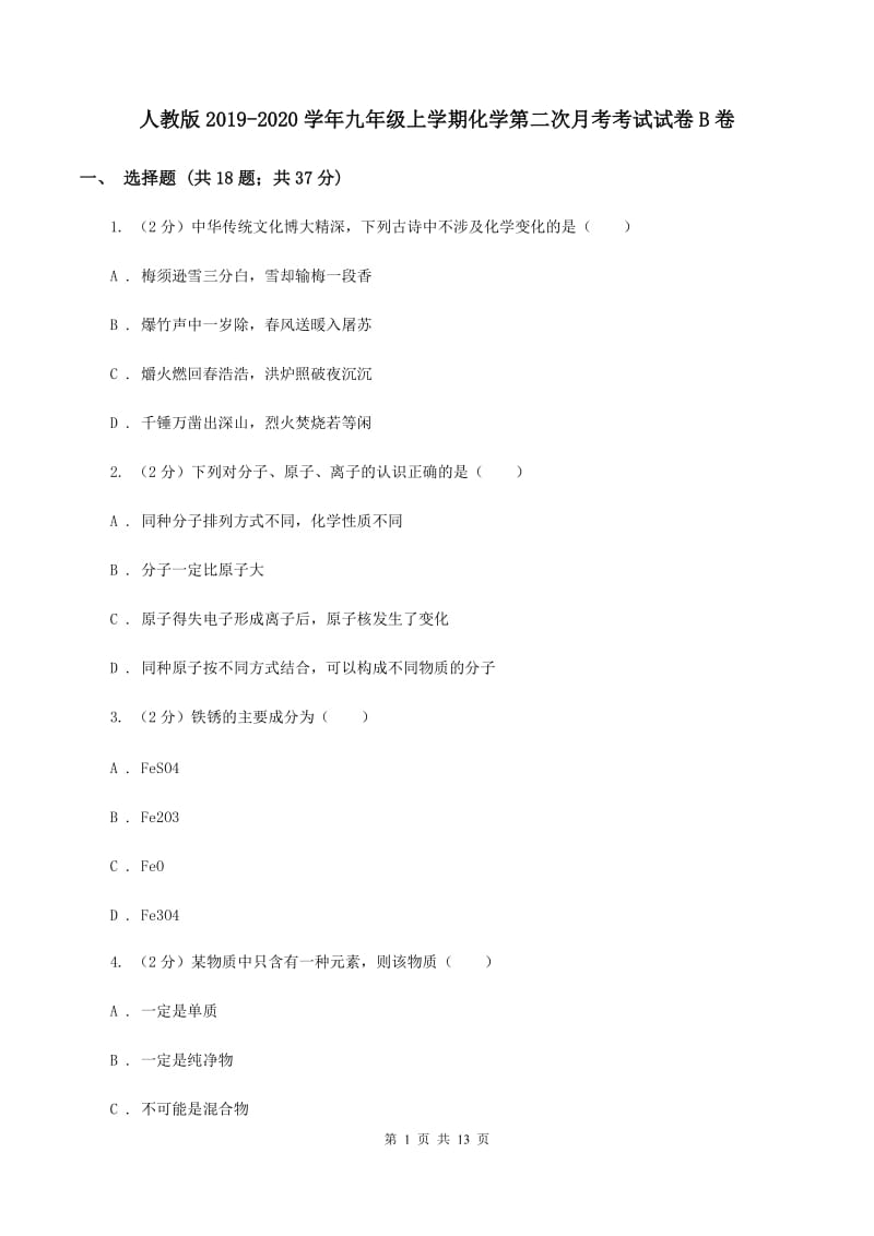 人教版2019-2020学年九年级上学期化学第二次月考考试试卷B卷.doc_第1页