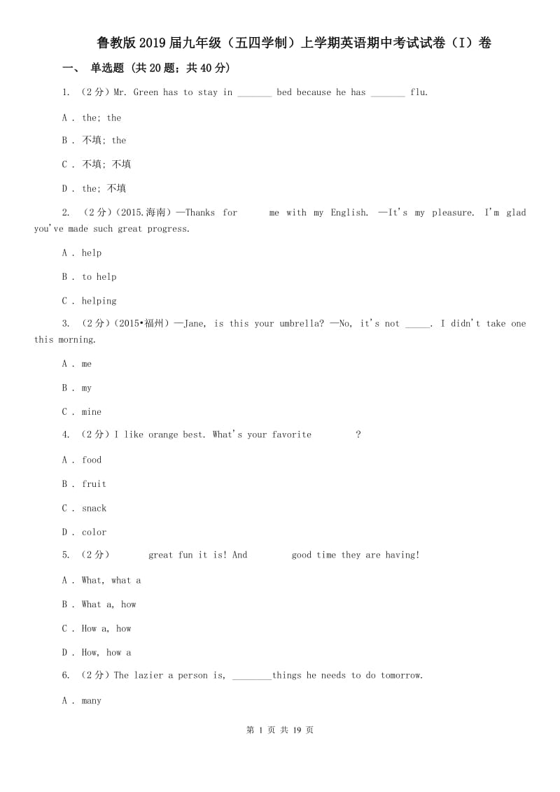 鲁教版2019届九年级（五四学制）上学期英语期中考试试卷（I）卷.doc_第1页