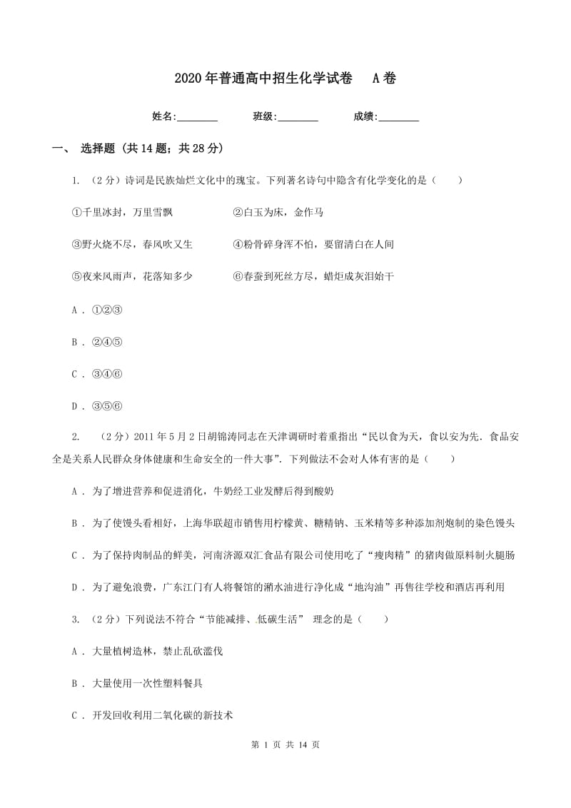 2020年普通高中招生化学试卷A卷.doc_第1页