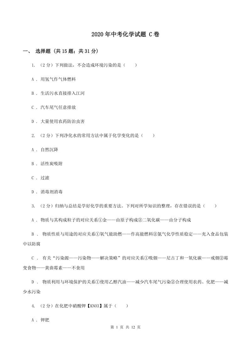 2020年中考化学试题 C卷.doc_第1页