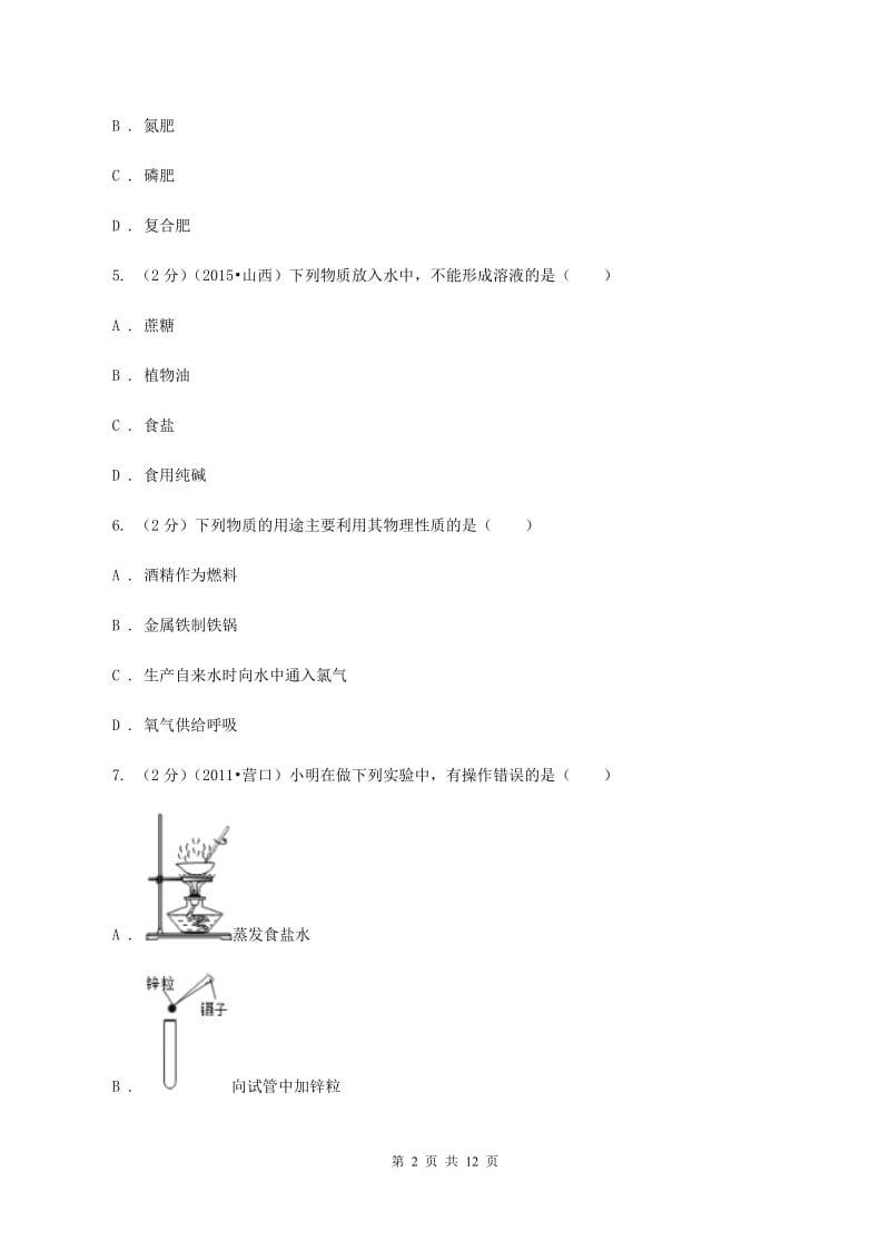 2020年中考化学试题 C卷.doc_第2页