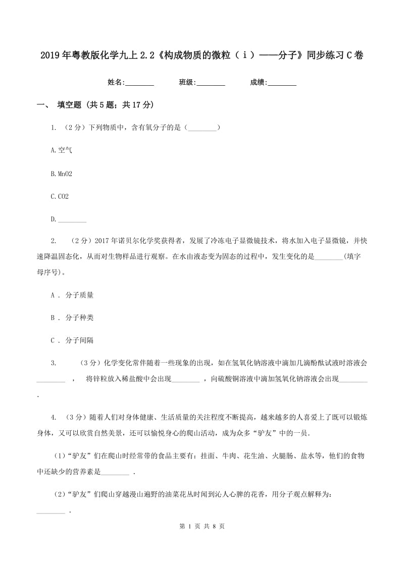 2019年粤教版化学九上2.2《构成物质的微粒（ⅰ）——分子》同步练习C卷.doc_第1页