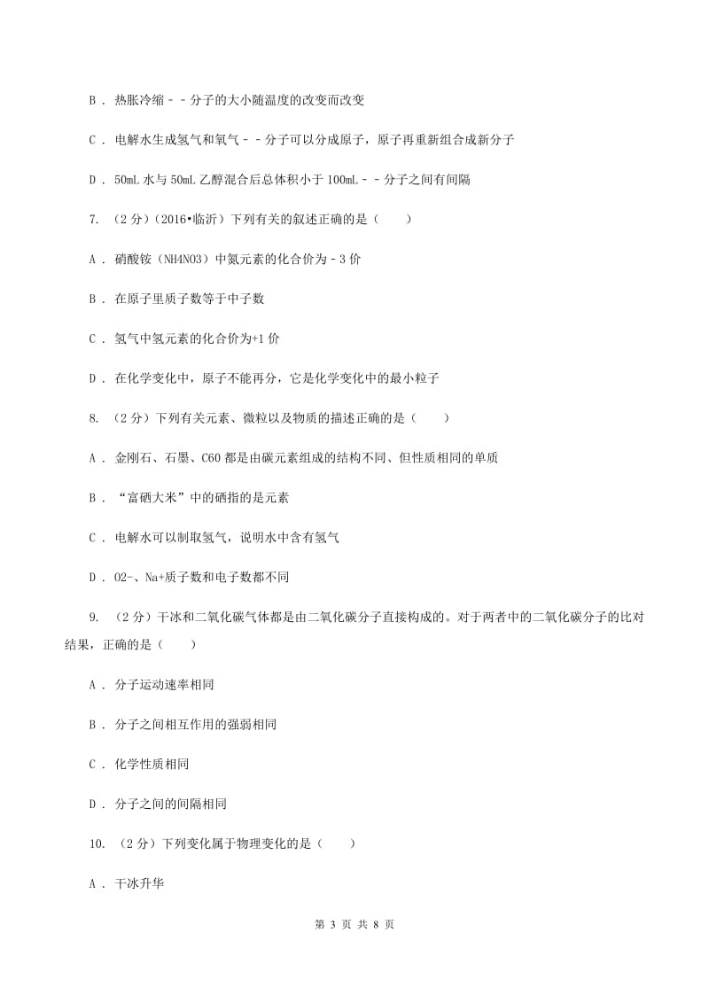 2019年粤教版化学九上2.2《构成物质的微粒（ⅰ）——分子》同步练习C卷.doc_第3页