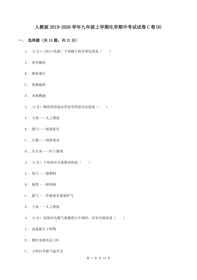 人教版2019-2020学年九年级上学期化学期中考试试卷C卷(8).doc_第1页