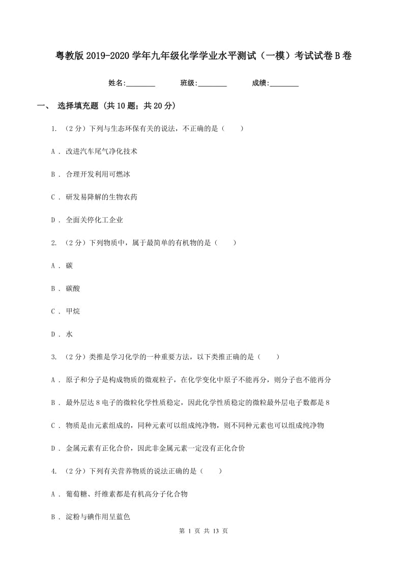 粤教版2019-2020学年九年级化学学业水平测试（一模）考试试卷B卷.doc_第1页