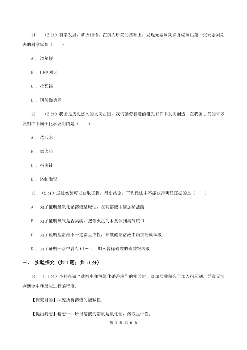 2019年粤教版化学九上1.1《身边的化学》同步练习（I）卷.doc_第3页