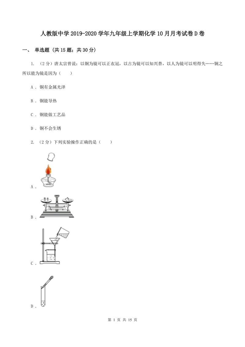 人教版中学2019-2020学年九年级上学期化学10月月考试卷D卷.doc_第1页