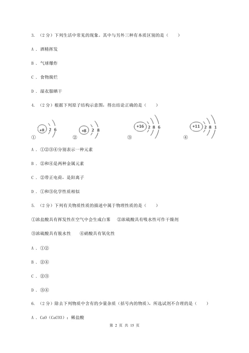 人教版中学2019-2020学年九年级上学期化学10月月考试卷D卷.doc_第2页