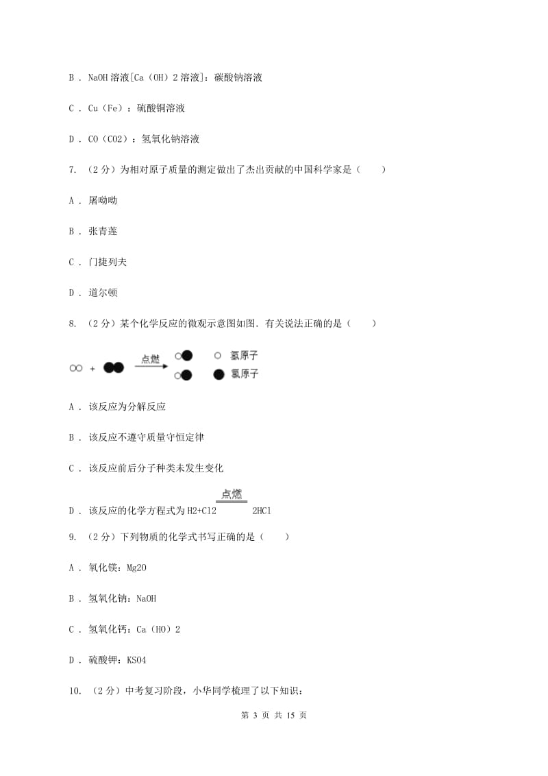 人教版中学2019-2020学年九年级上学期化学10月月考试卷D卷.doc_第3页