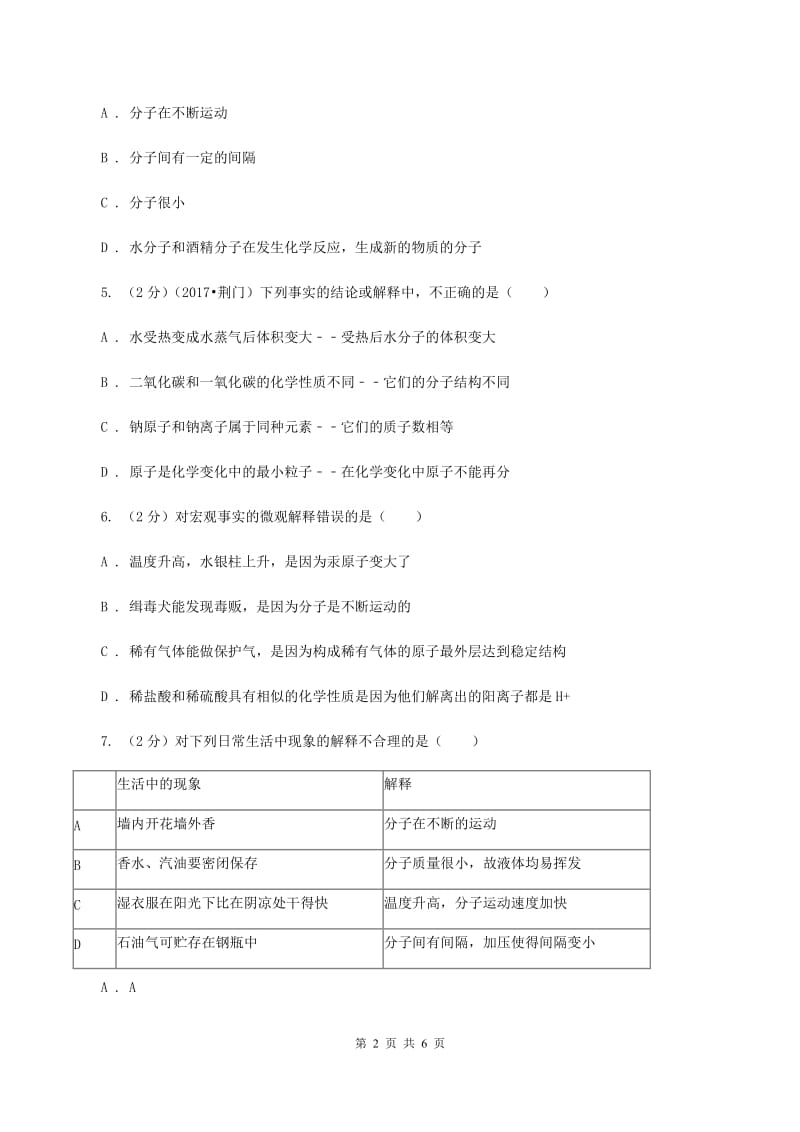 2019-2020学年人教版化学九年级上册第三单元课题1 分子和原子 同步训练B卷.doc_第2页