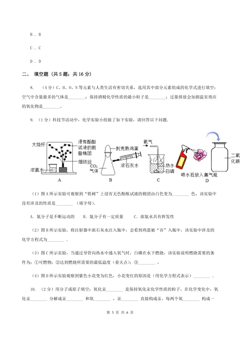 2019-2020学年人教版化学九年级上册第三单元课题1 分子和原子 同步训练B卷.doc_第3页