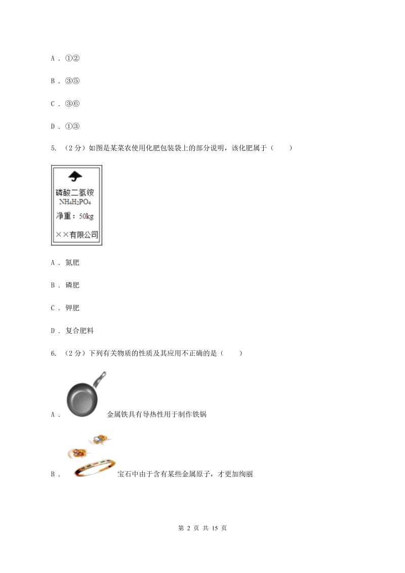 北京义教版中考化学模拟试卷（四） A卷.doc_第2页