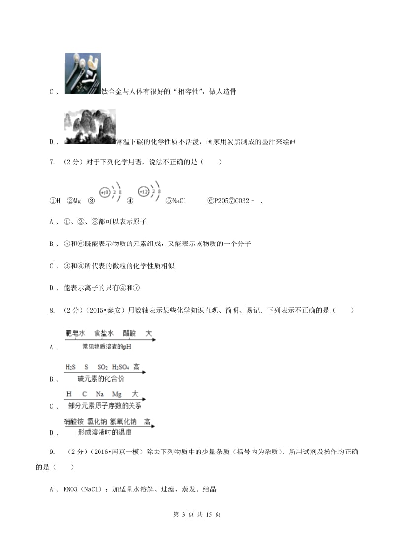 北京义教版中考化学模拟试卷（四） A卷.doc_第3页