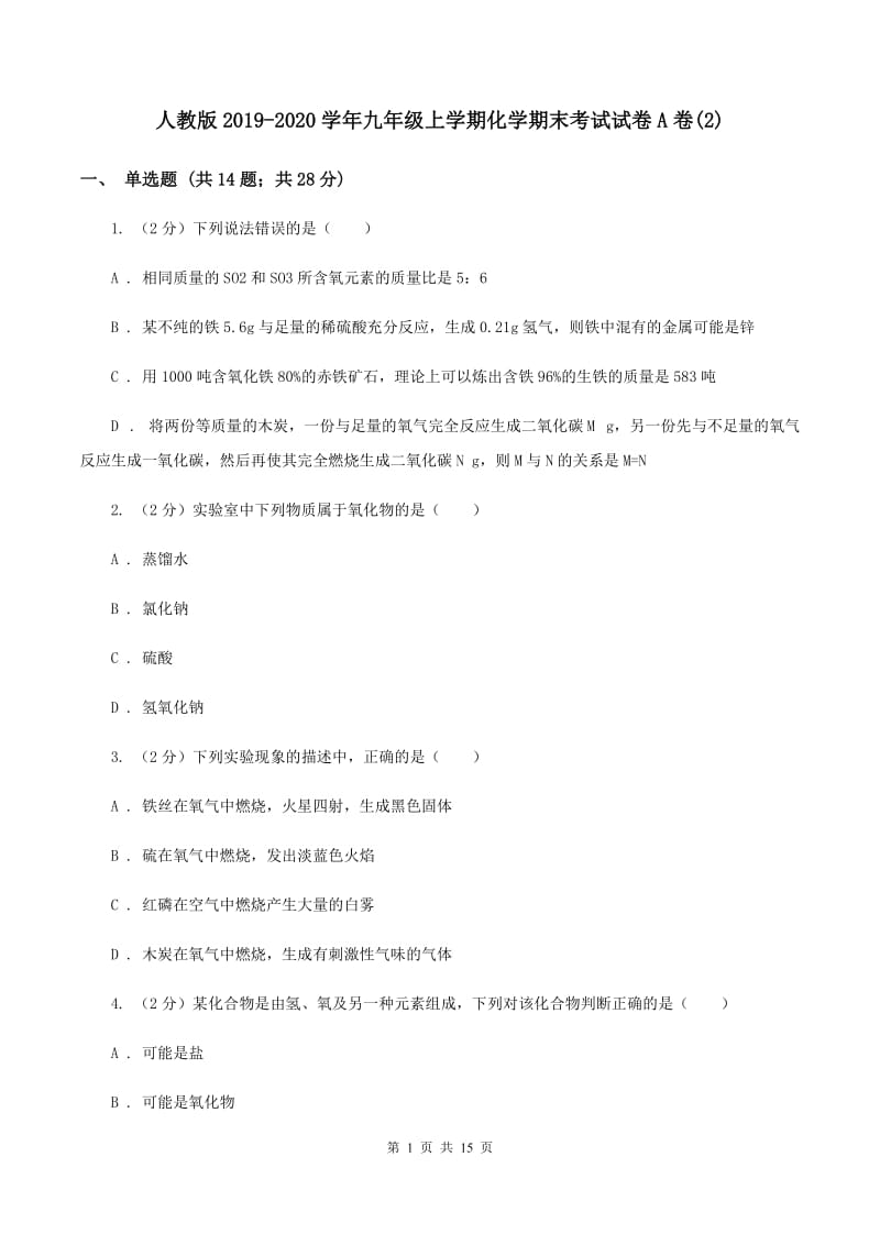 人教版2019-2020学年九年级上学期化学期末考试试卷A卷(2).doc_第1页