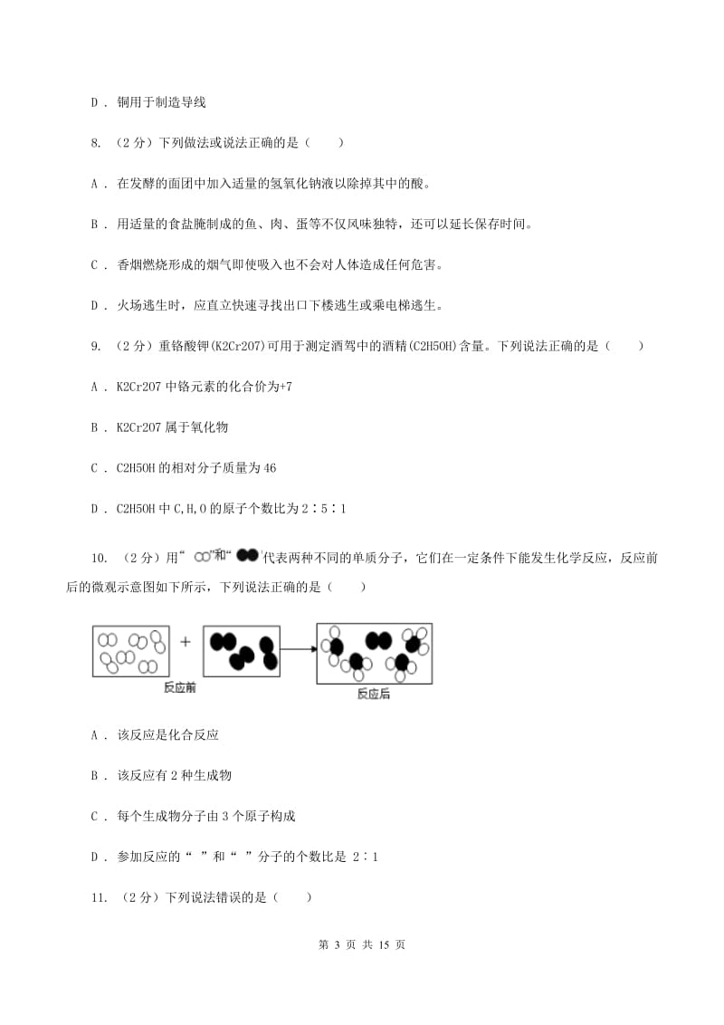 人教版2019-2020学年九年级上学期化学期末考试试卷A卷(2).doc_第3页