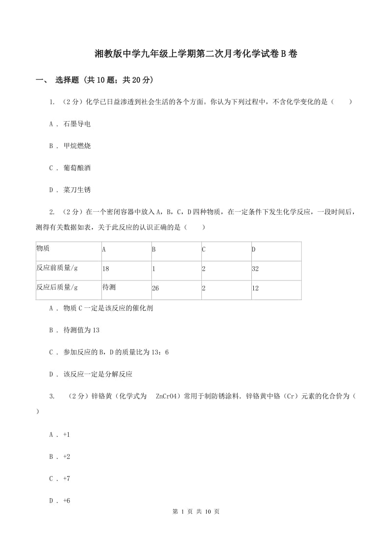 湘教版中学九年级上学期第二次月考化学试卷B卷.doc_第1页