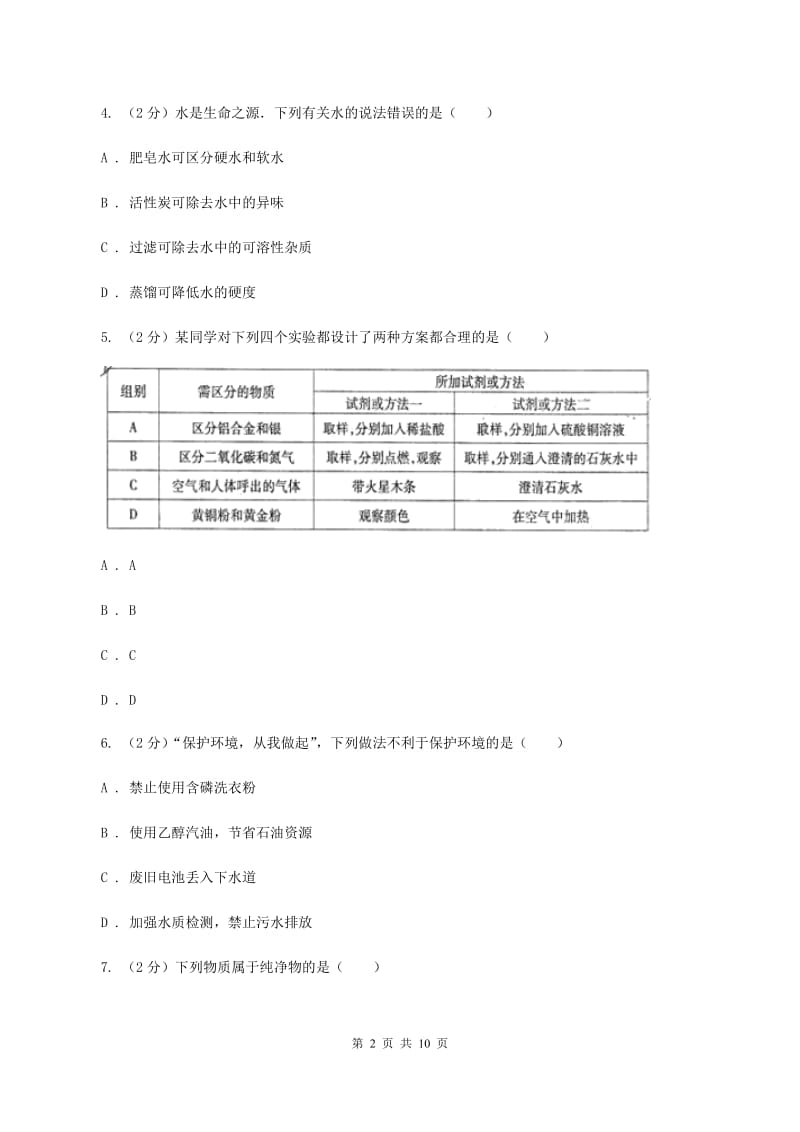 湘教版中学九年级上学期第二次月考化学试卷B卷.doc_第2页