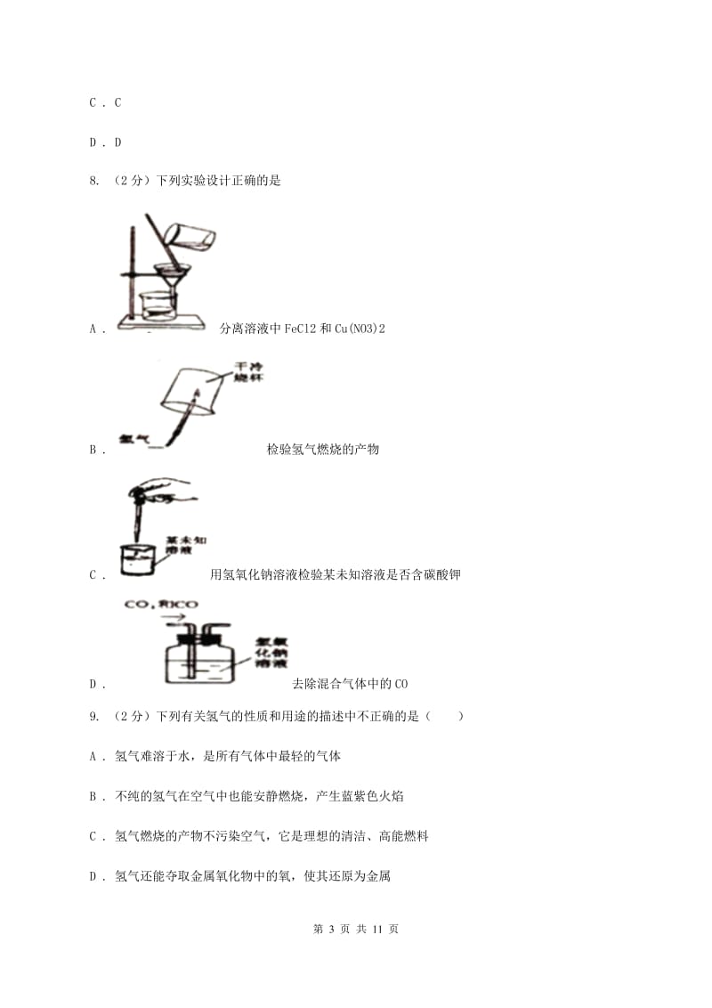 2019-2020学年人教版化学九年级上册第七单元课题2 燃料的合理利用与开发同步训练C卷.doc_第3页