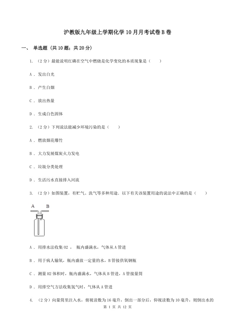 沪教版九年级上学期化学10月月考试卷B卷.doc_第1页