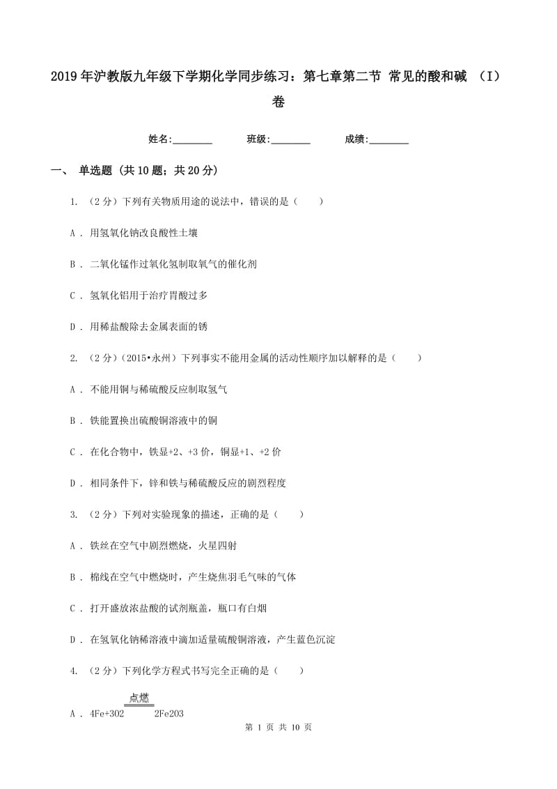 2019年沪教版九年级下学期化学同步练习：第七章第二节 常见的酸和碱 （I）卷.doc_第1页