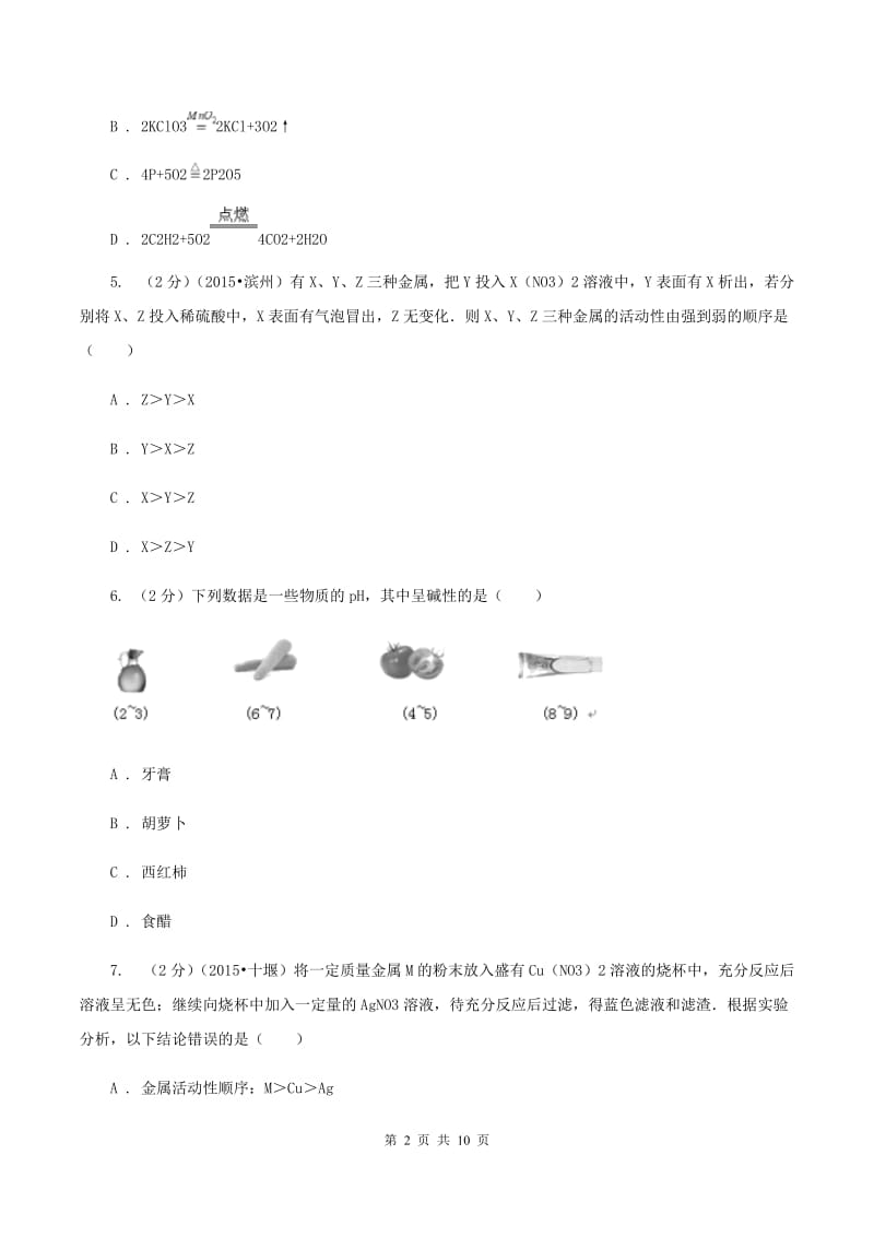 2019年沪教版九年级下学期化学同步练习：第七章第二节 常见的酸和碱 （I）卷.doc_第2页