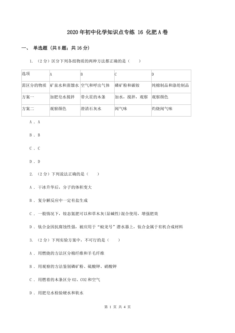 2020年初中化学知识点专练 16 化肥A卷.doc_第1页