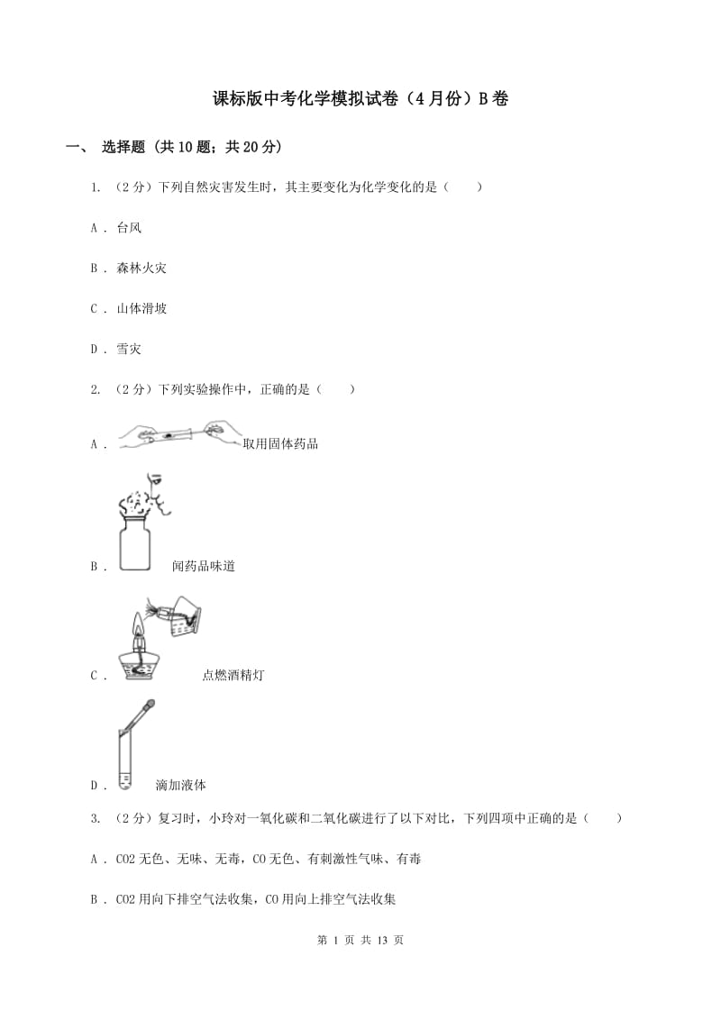 课标版中考化学模拟试卷（4月份）B卷.doc_第1页