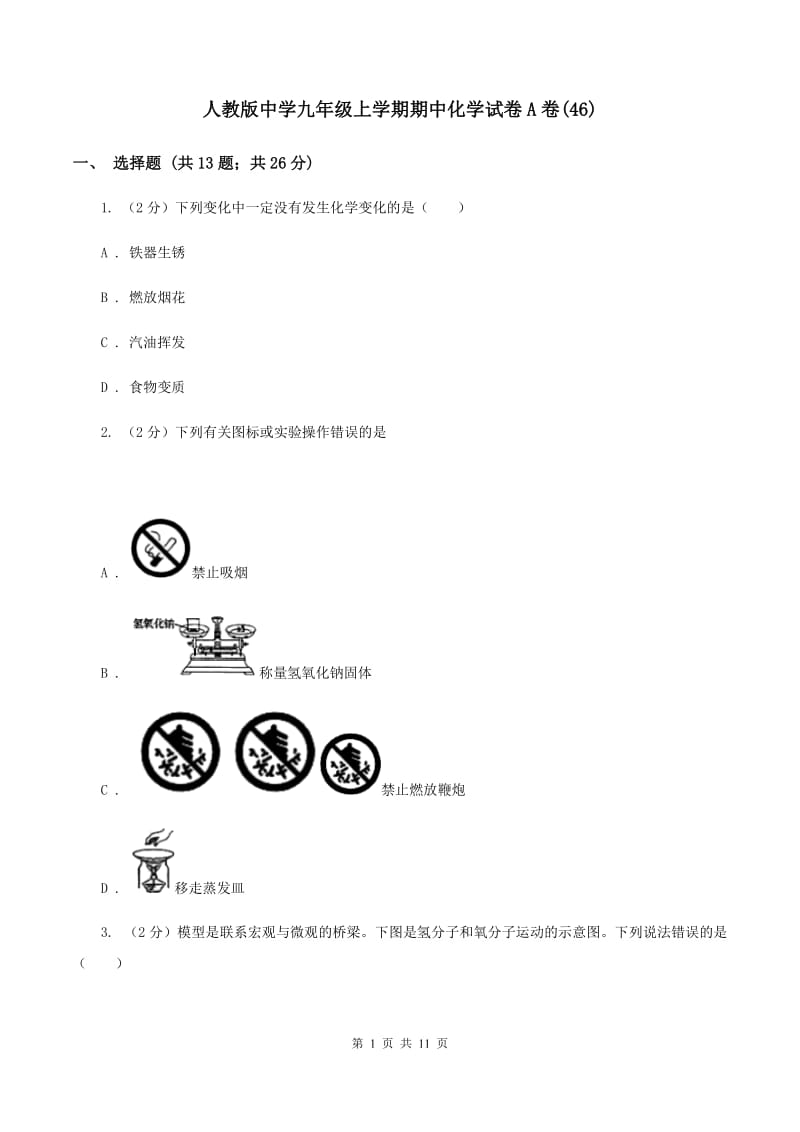 人教版中学九年级上学期期中化学试卷A卷(46).doc_第1页