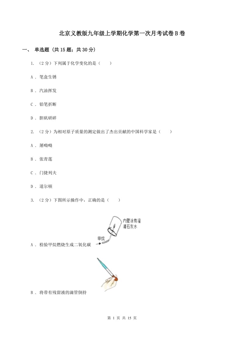 北京义教版九年级上学期化学第一次月考试卷B卷.doc_第1页