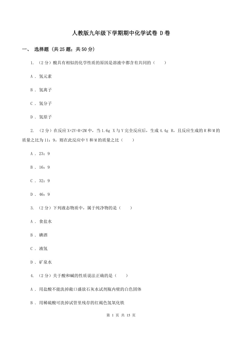 人教版九年级下学期期中化学试卷 D卷.doc_第1页