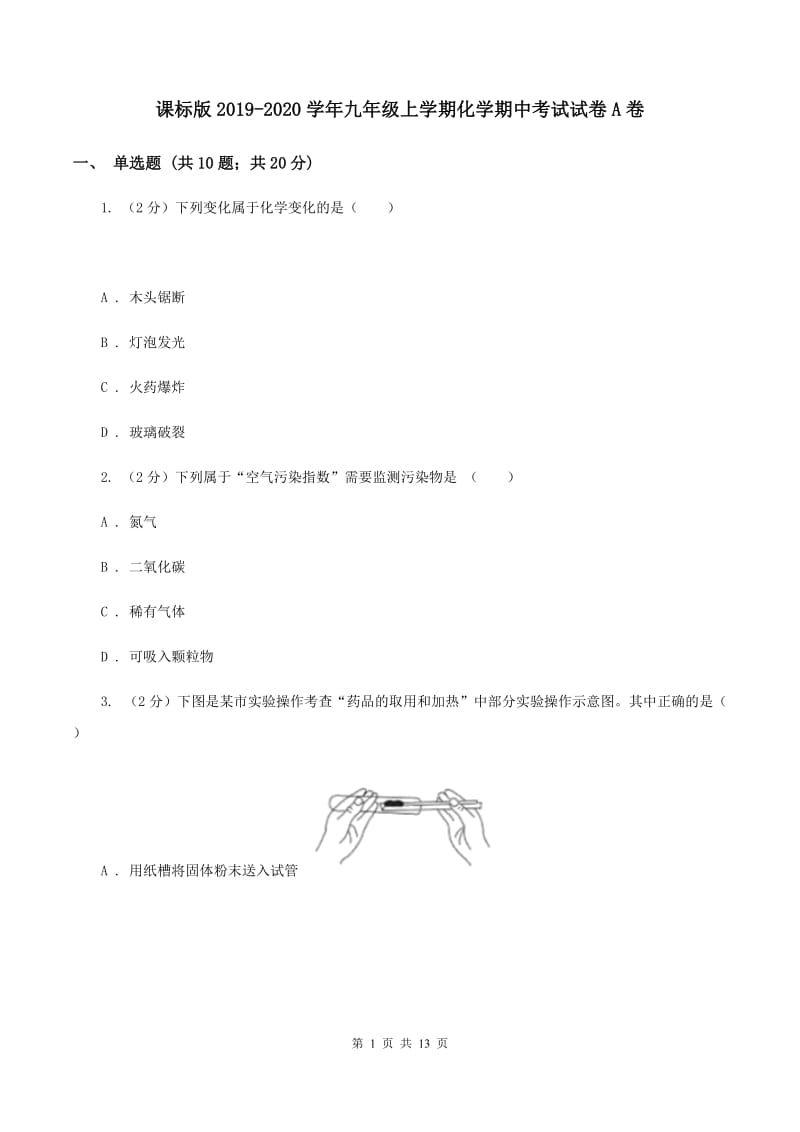 课标版2019-2020学年九年级上学期化学期中考试试卷A卷 .doc_第1页