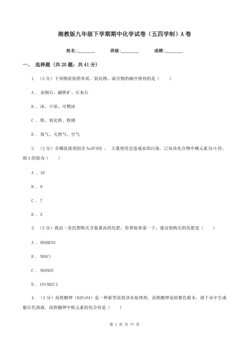 湘教版九年级下学期期中化学试卷（五四学制）A卷.doc_第1页