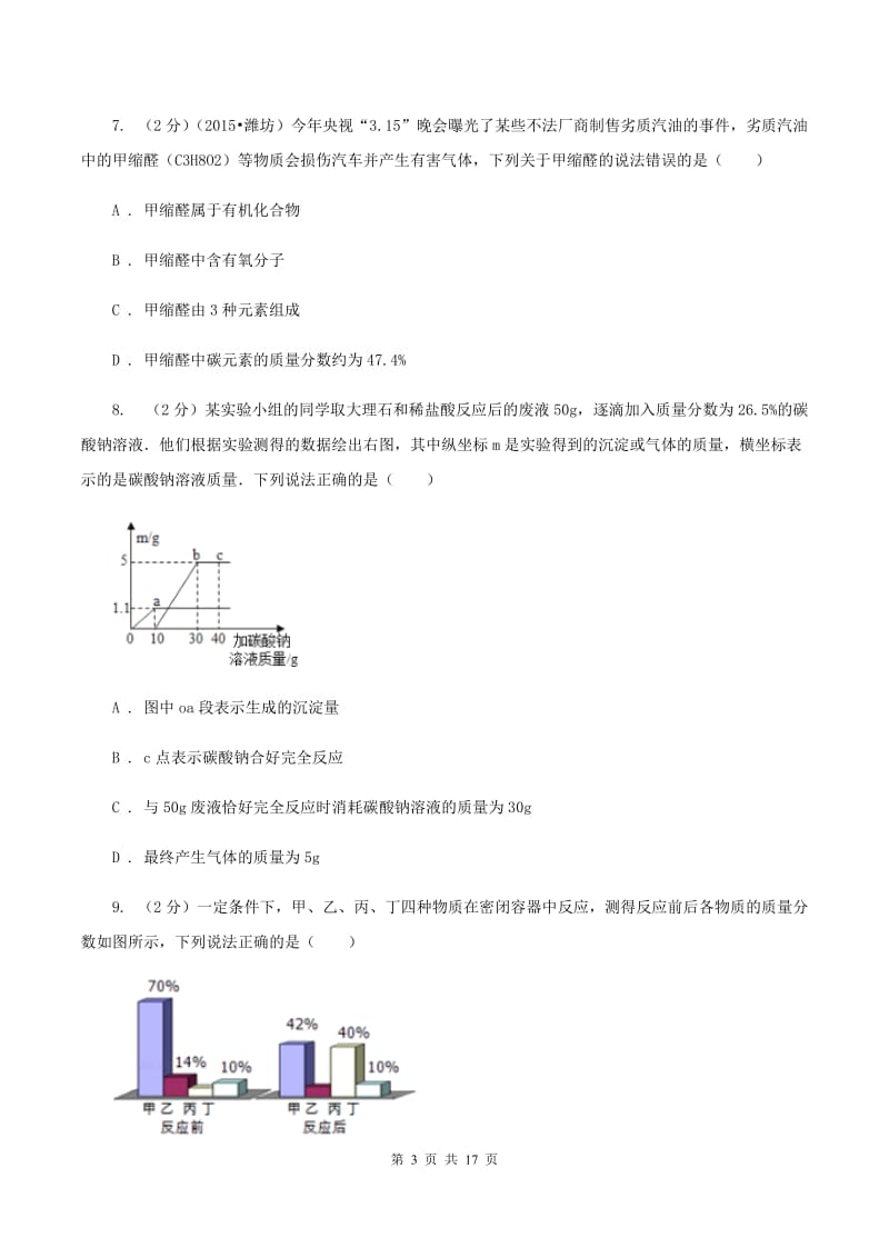 湘教版九年级下学期期中化学试卷（五四学制）A卷.doc_第3页