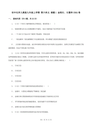 初中化學人教版九年級上學期 第六單元 課題1 金剛石、石墨和C60A卷.doc