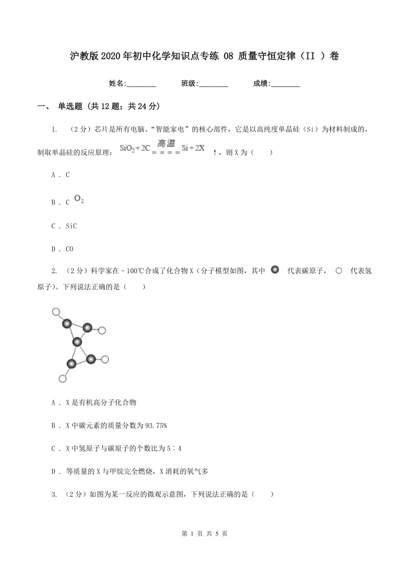 沪教版2020年初中化学知识点专练 08 质量守恒定律（II ）卷.doc_第1页