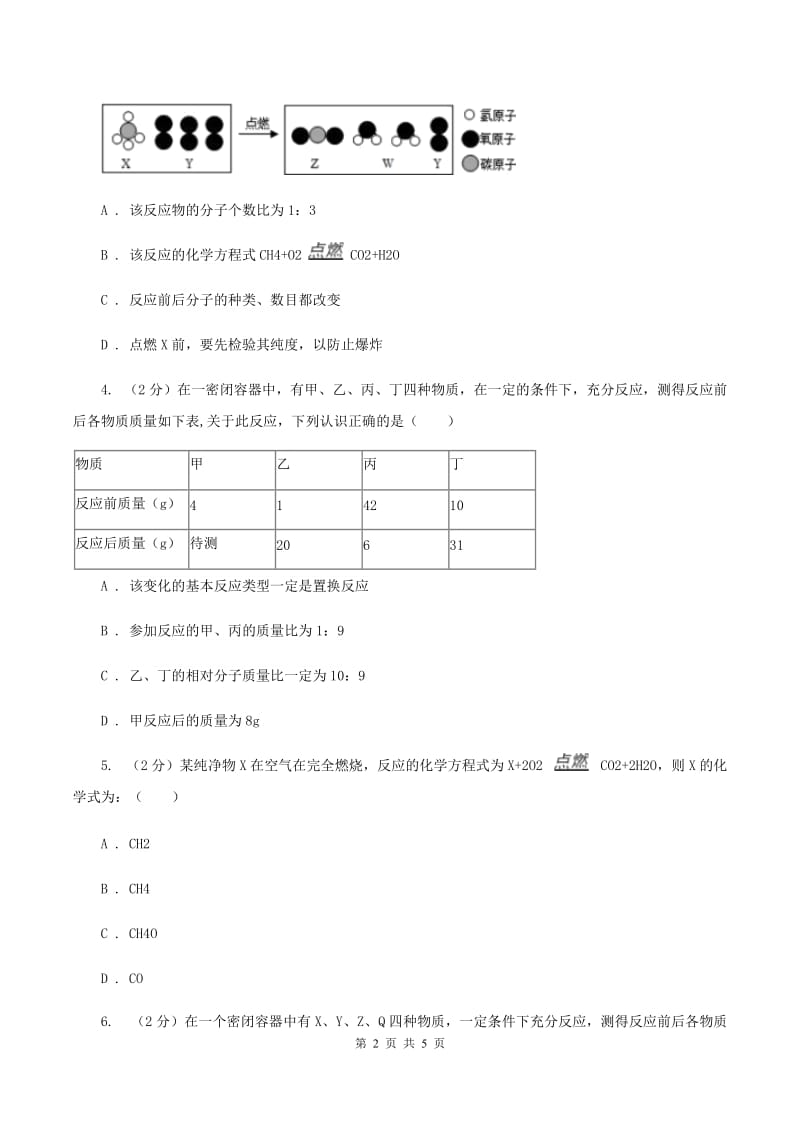 沪教版2020年初中化学知识点专练 08 质量守恒定律（II ）卷.doc_第2页