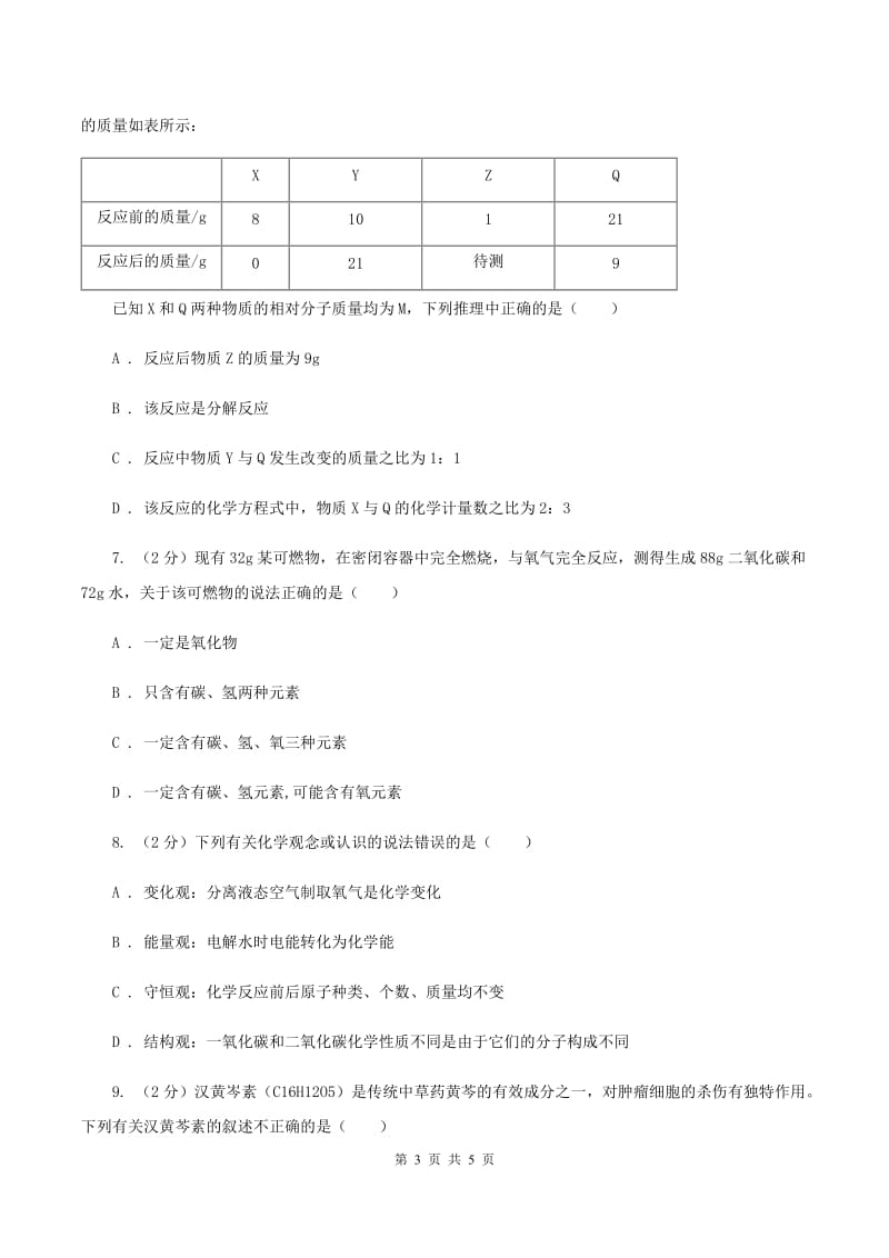 沪教版2020年初中化学知识点专练 08 质量守恒定律（II ）卷.doc_第3页