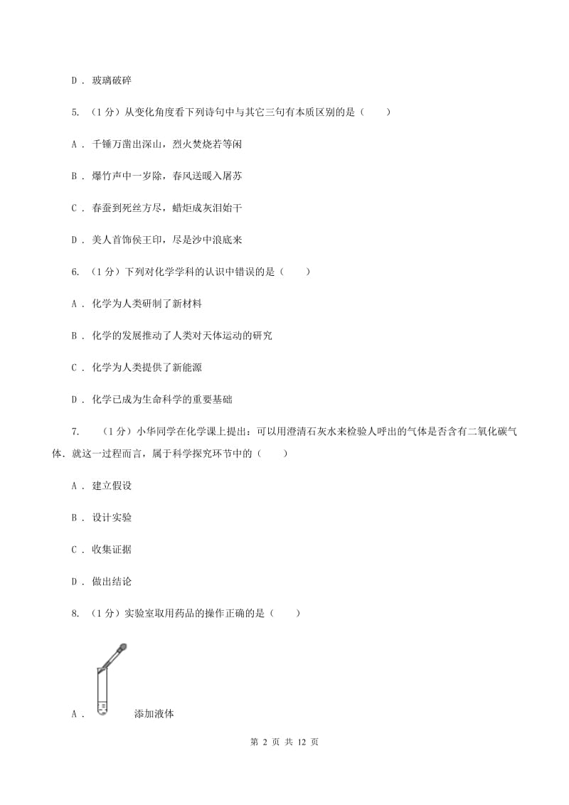 人教版2019-2020学年九年级上学期化学开学考试试卷B卷.doc_第2页