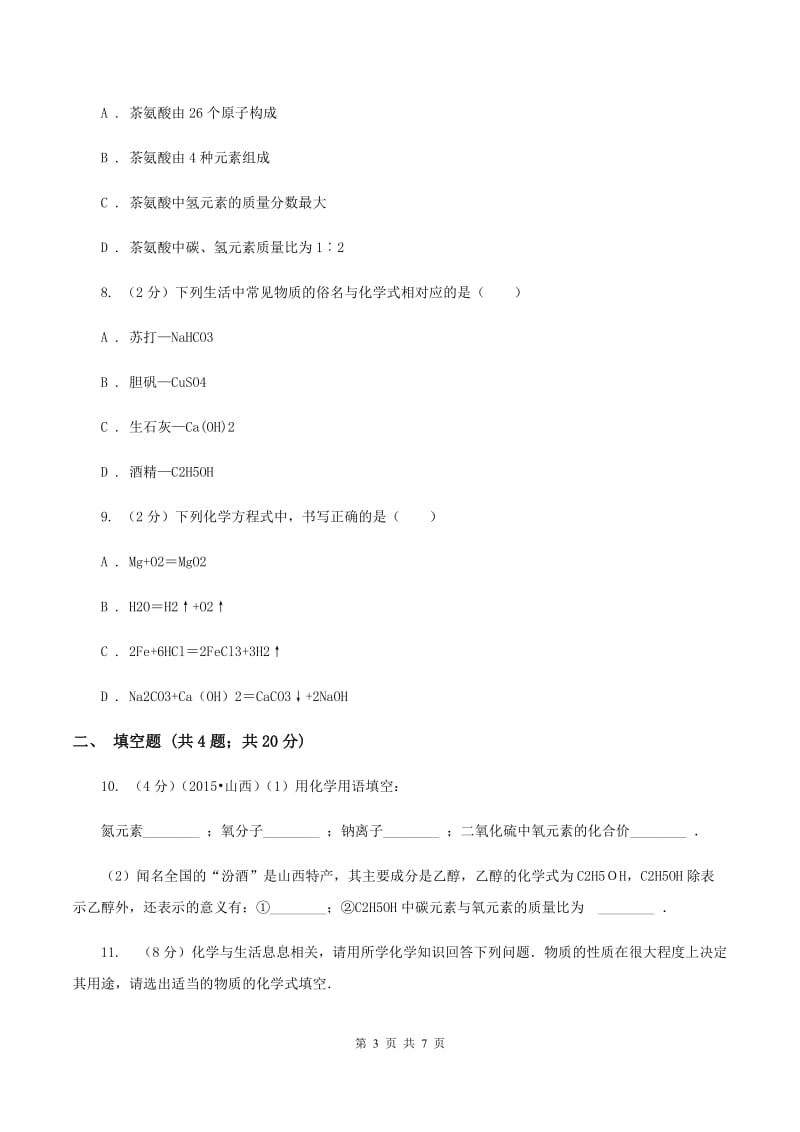 2019-2020学年人教版（五·四学制）化学八年级全一册第四单元课题4 化学式与化合价 同步训练C卷.doc_第3页