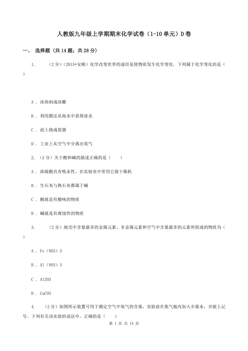 人教版九年级上学期期末化学试卷（1-10单元）D卷.doc_第1页