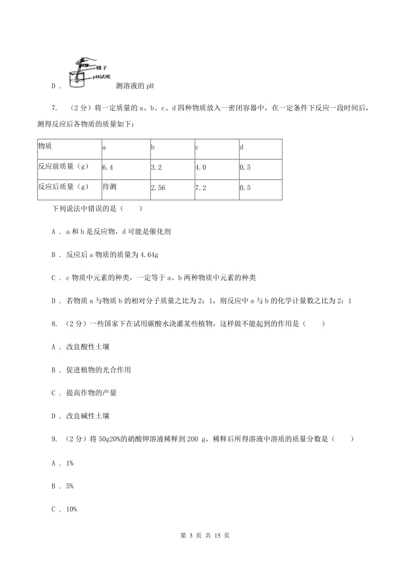 人教版九年级上学期期末化学试卷（1-10单元）D卷.doc_第3页