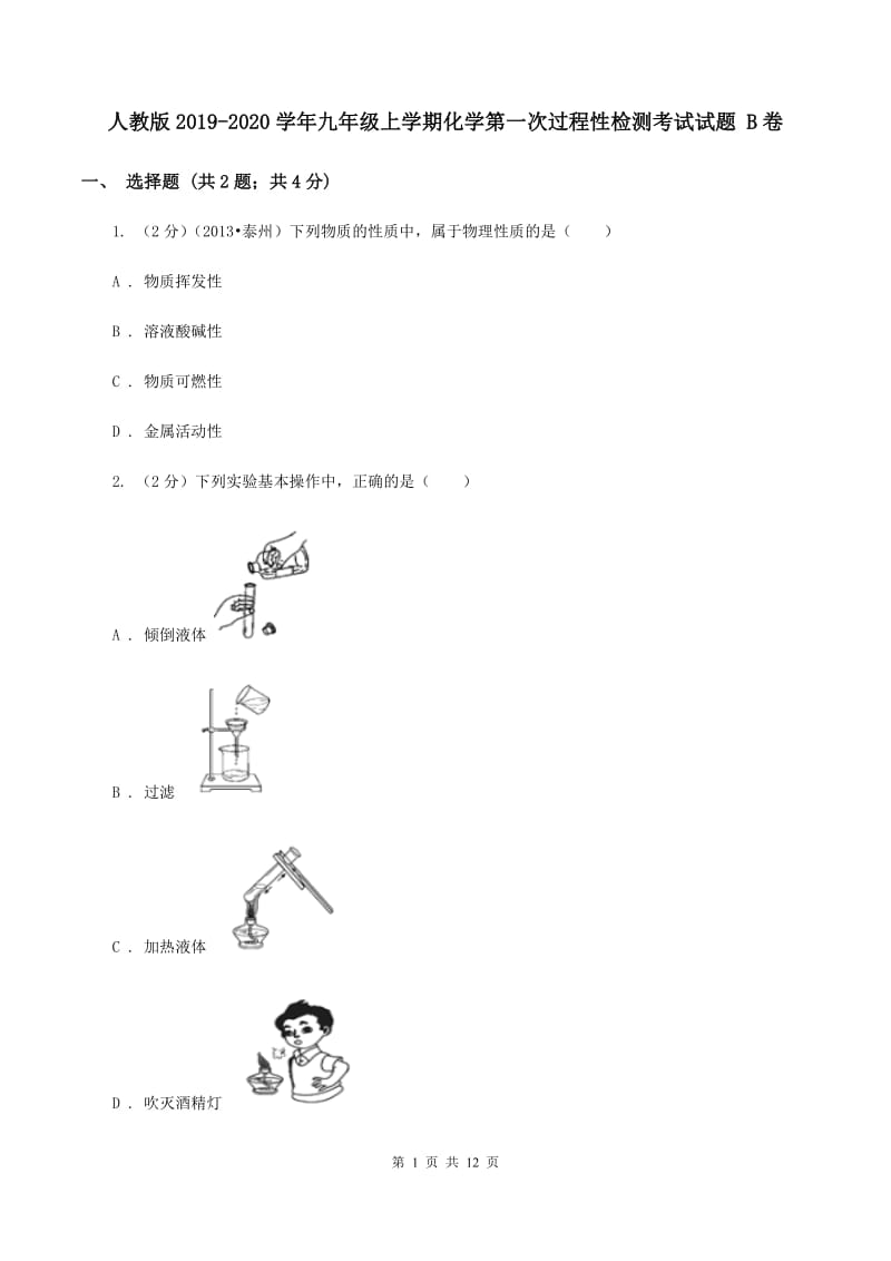 人教版2019-2020学年九年级上学期化学第一次过程性检测考试试题 B卷.doc_第1页