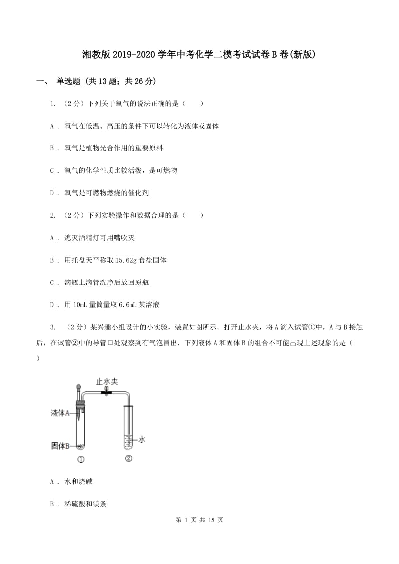 湘教版2019-2020学年中考化学二模考试试卷B卷(新版).doc_第1页