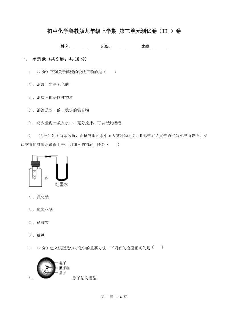 初中化学鲁教版九年级上学期 第三单元测试卷（II ）卷.doc_第1页