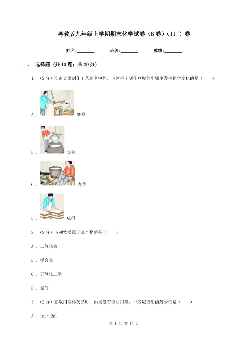 粤教版九年级上学期期末化学试卷（B卷）（II ）卷.doc_第1页