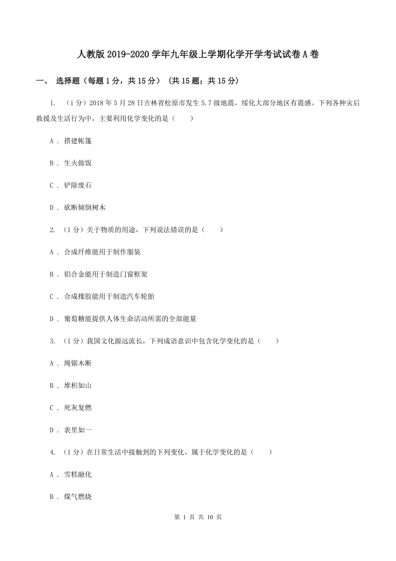 人教版2019-2020学年九年级上学期化学开学考试试卷A卷.doc_第1页