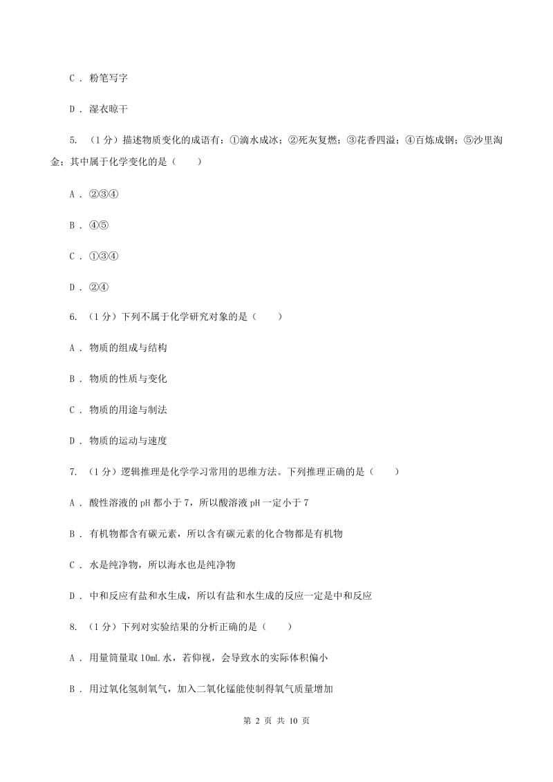 人教版2019-2020学年九年级上学期化学开学考试试卷A卷.doc_第2页