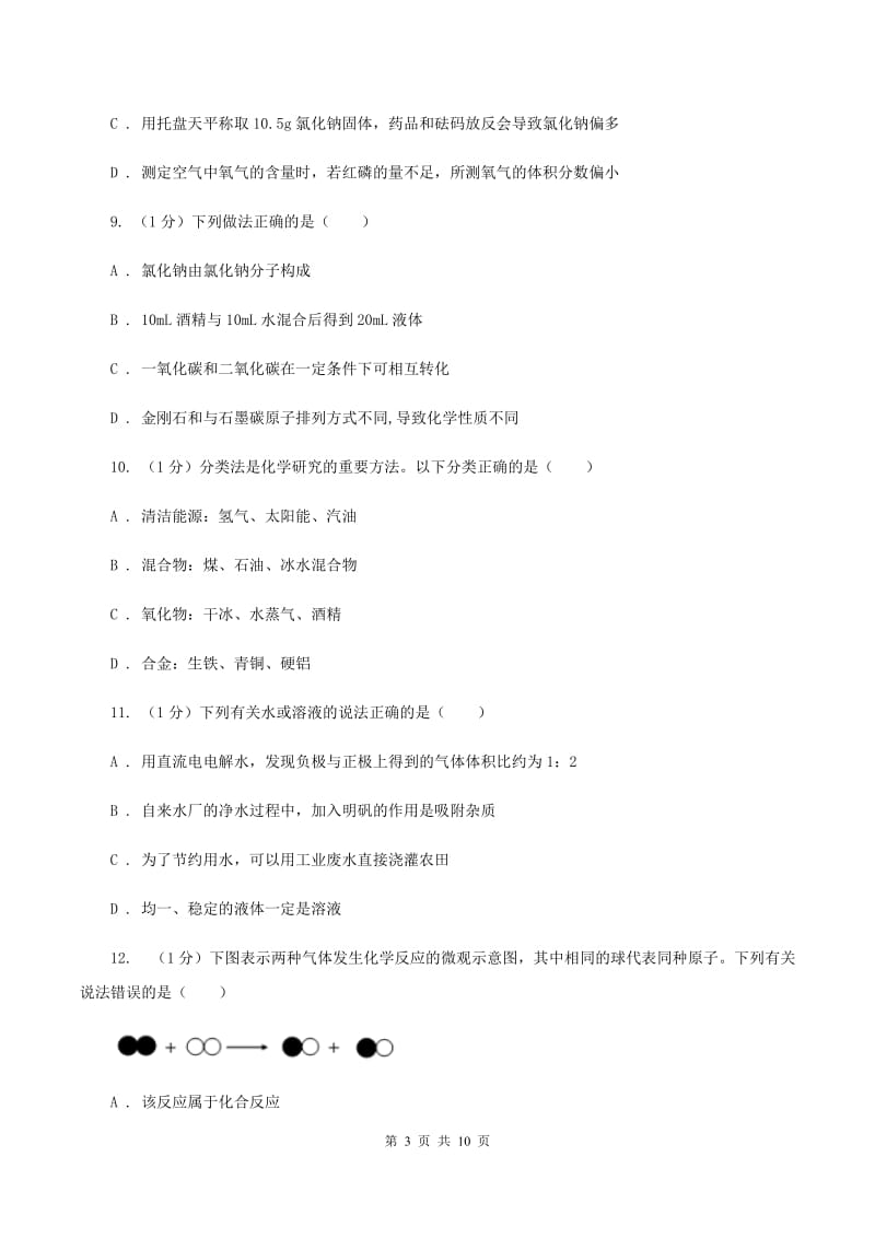 人教版2019-2020学年九年级上学期化学开学考试试卷A卷.doc_第3页