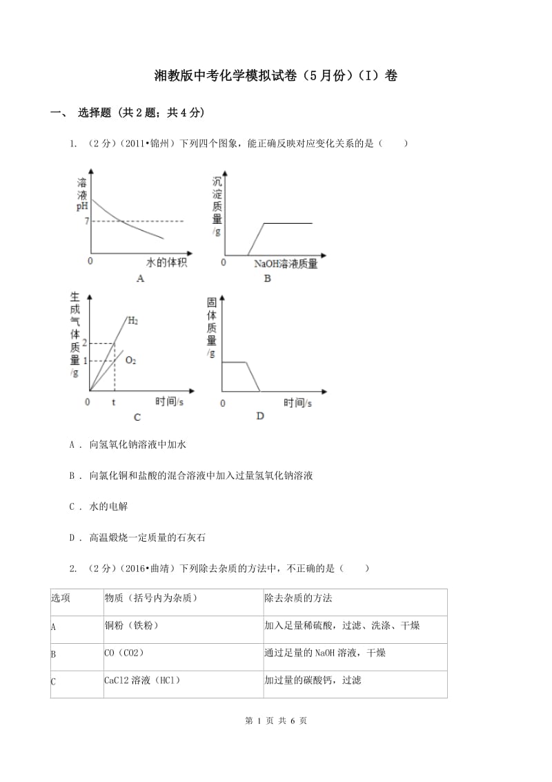 湘教版中考化学模拟试卷（5月份）（I）卷.doc_第1页